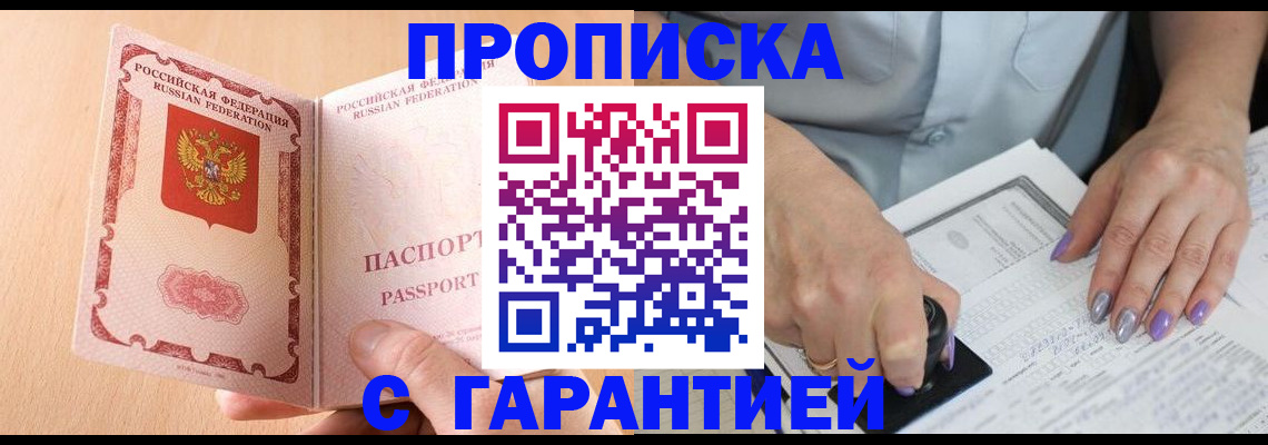 прописка 2025 в Брянске